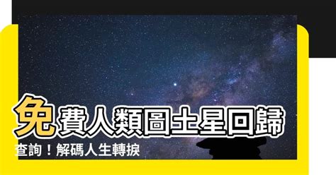 人類圖土星回歸查詢|合圖與流日